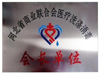 醫(yī)院用洗滌設備相關榮譽的獲得